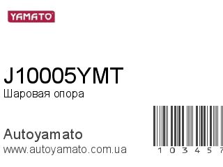 Шаровая опора J10005YMT (YAMATO)